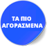 Τα πιο αγορασμένα
